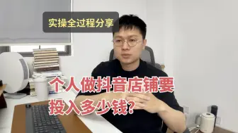 Download Video: 做个抖音店铺要花多少钱【实操全过程分享】