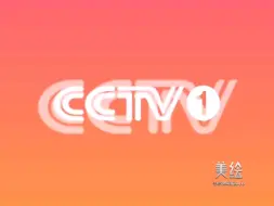 Tải video: CCTV1呼号（2003.05.01～2009.09.27）