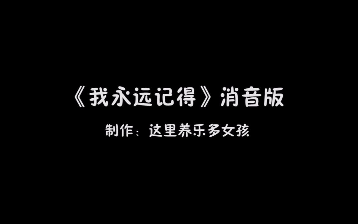 《我永远记得》消音版哔哩哔哩bilibili