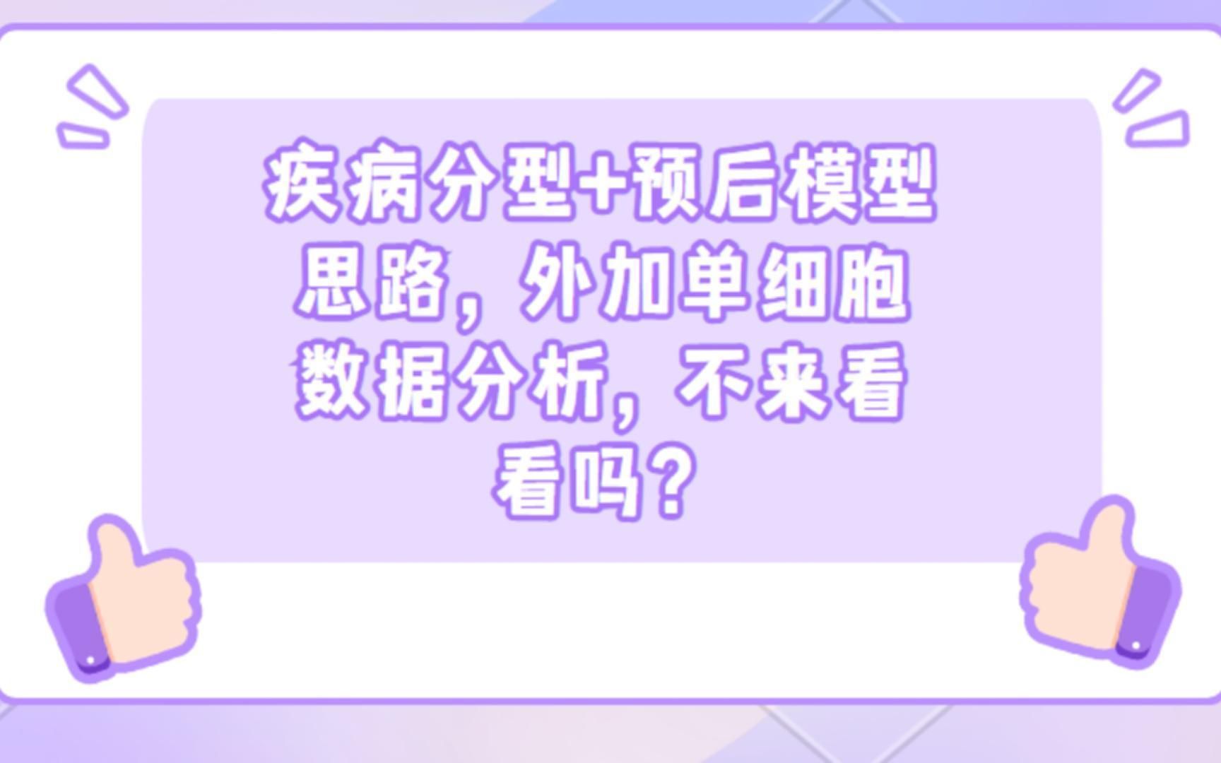 疾病分析+预后模型思路,外加单细胞数据分析,不来看看吗?/SCI论文/科研/研究生/生信分析热点思路哔哩哔哩bilibili