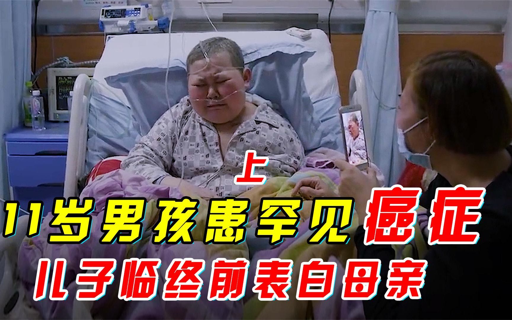 [图]11岁孩子患骨癌，临死前表白母亲，妈妈瞬间泪崩，看完都哭了！