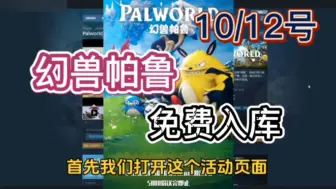 Download Video: steam限时喜加一【幻兽帕鲁】10.12号更新免费领取幻兽帕鲁激活码，还有DLC原声音轨，1分钟教你白嫖入库！这波背刺真的太香了吧！