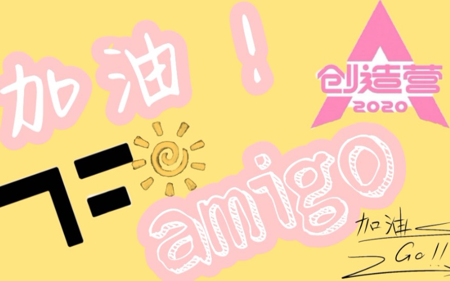 [图]【加油amigo！对比向】时代峰峻，你和创造营2020什么关系