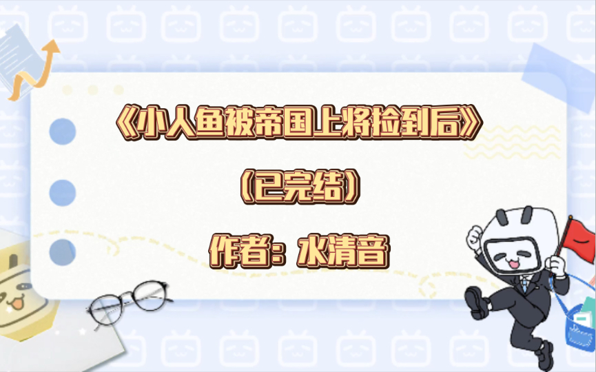 [图]推文：双男主 《小人鱼被帝国上将捡到后》已完结 作者：水清音 阴蛰黑心残暴杀神攻x软糯天然撩人鱼受 幻想空间 情有独钟 星际 甜文