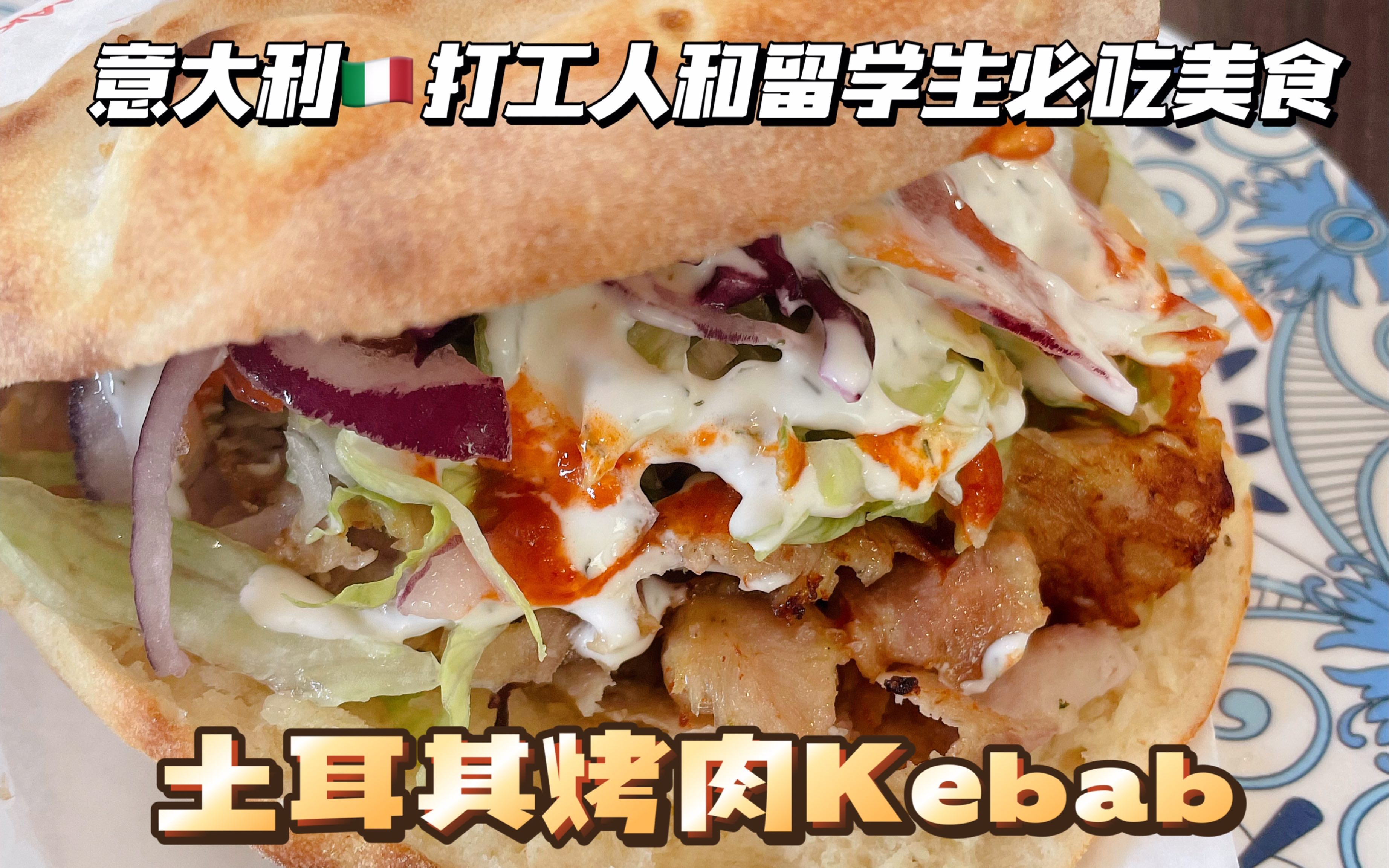 意大利街头美食|土耳其烤肉kebab