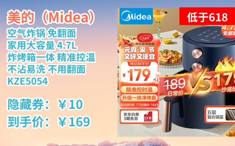 [低于618] 美的(Midea)空气炸锅 免翻面 家用大容量 4.7L 炸烤箱一体 精准控温 不沾易洗 不用翻面 KZE5054哔哩哔哩bilibili