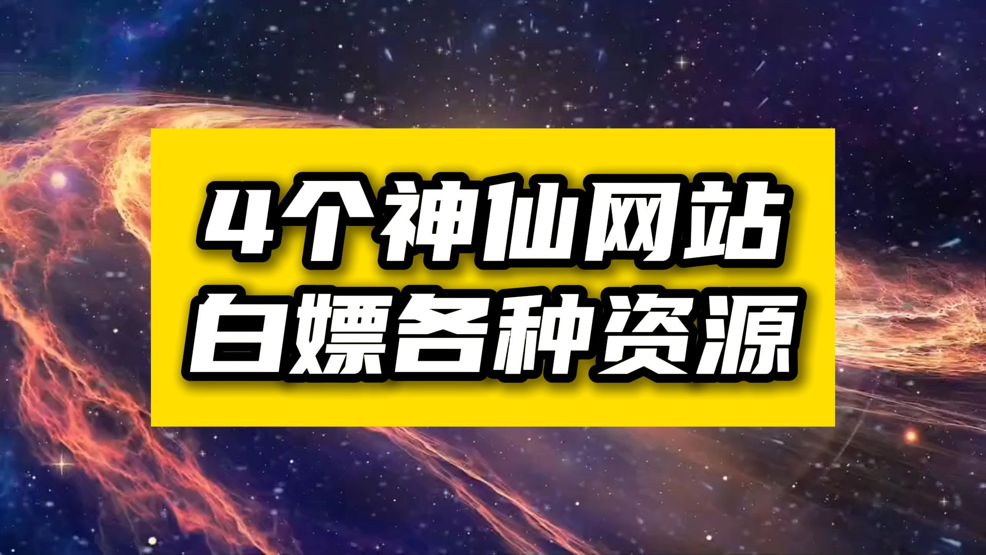 [图]【建议收藏】这4个神仙网站，真的能帮你白嫖好多资源！