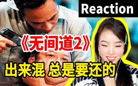 [图]无间道2|reaction“你是警察 我们是黑社会，所以各安天命”