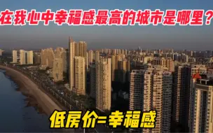 Download Video: 在我心中幸福感城市排名第一的城市不是威海而且这里