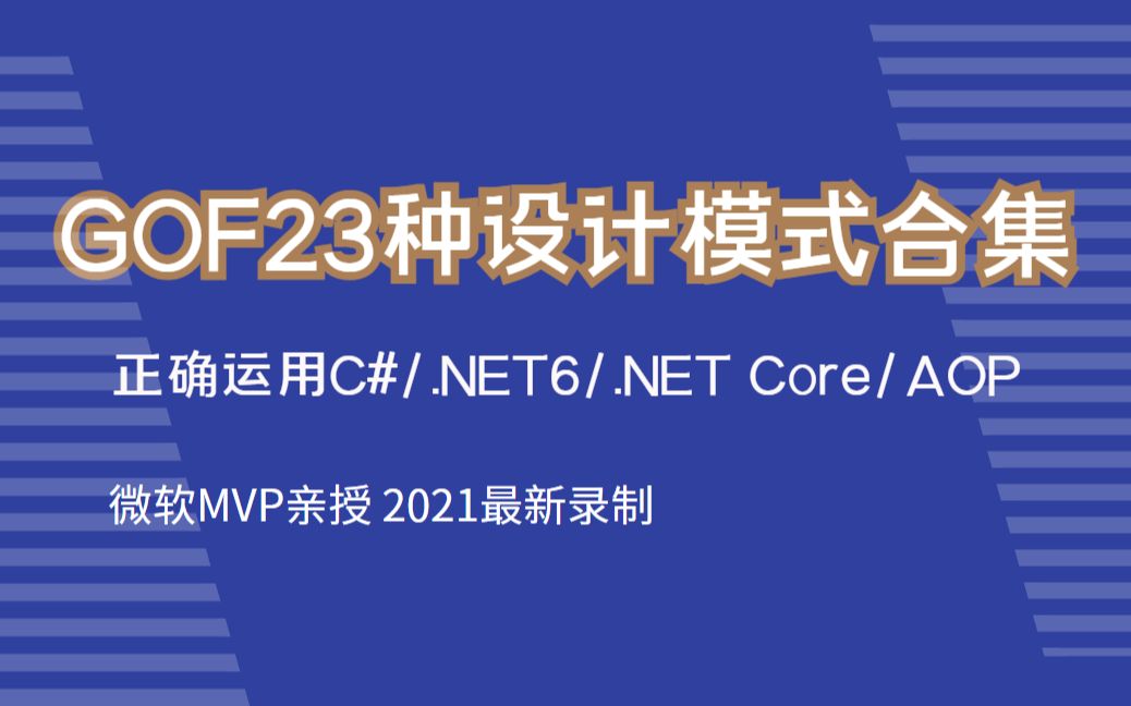 GOF23种设计模式(责任链模式全面解析)(C#|.NET|.NET5|.NET6|.NET Core|结构型|AOP,设计模式)B0259哔哩哔哩bilibili