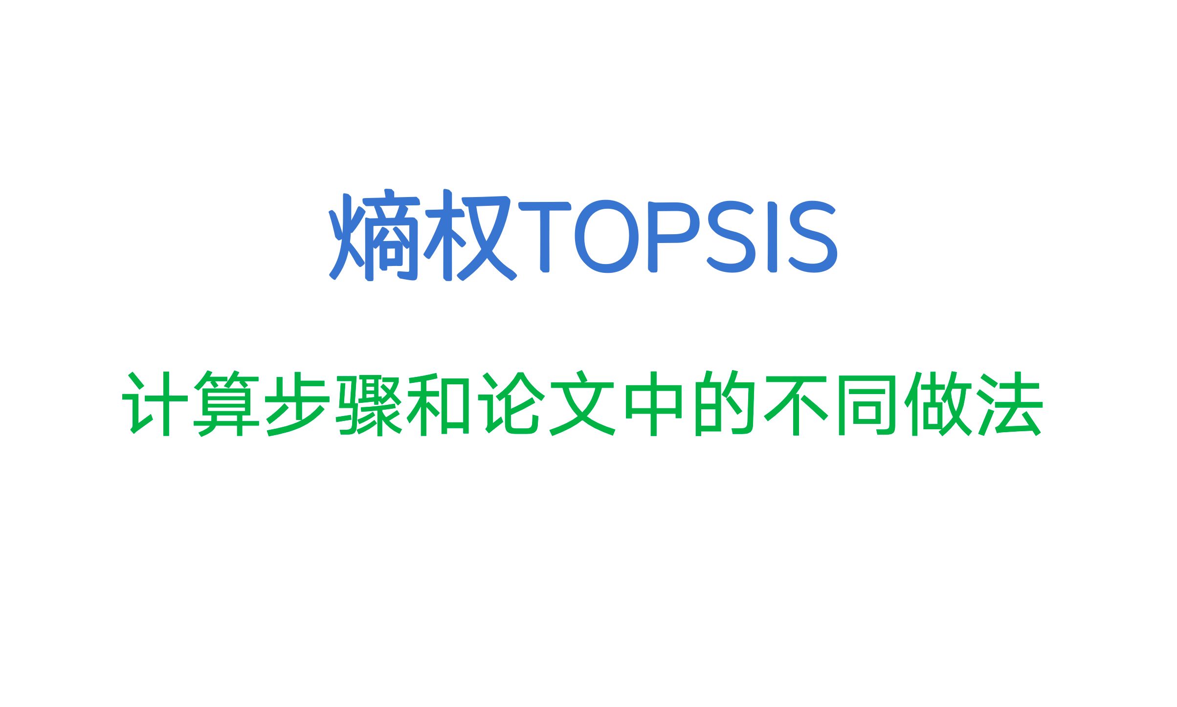 熵权topsis的计算步骤、论文不同的做法分析和计算软件分享(重制版)哔哩哔哩bilibili