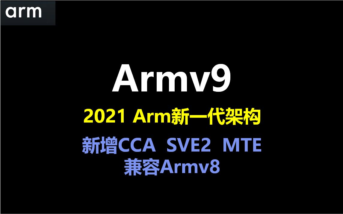 Armv9首次发布新一代Arm体系架构Arm vision day 2021.4哔哩哔哩bilibili