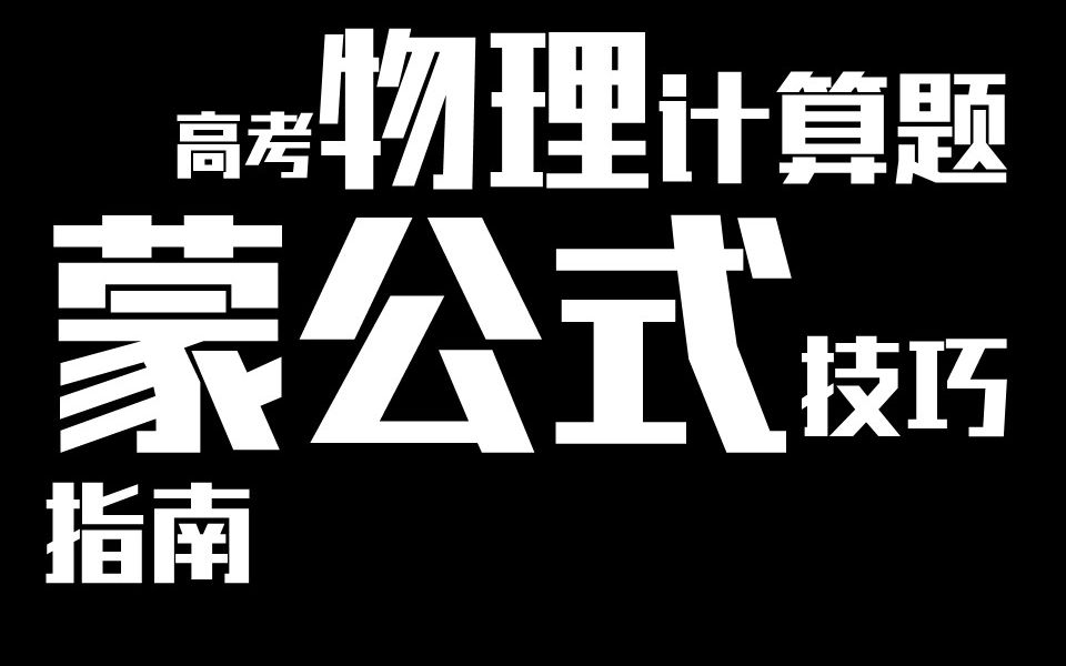 [图]【学渣福利】高考物理计算题 怎么蒙公式 正确率更高