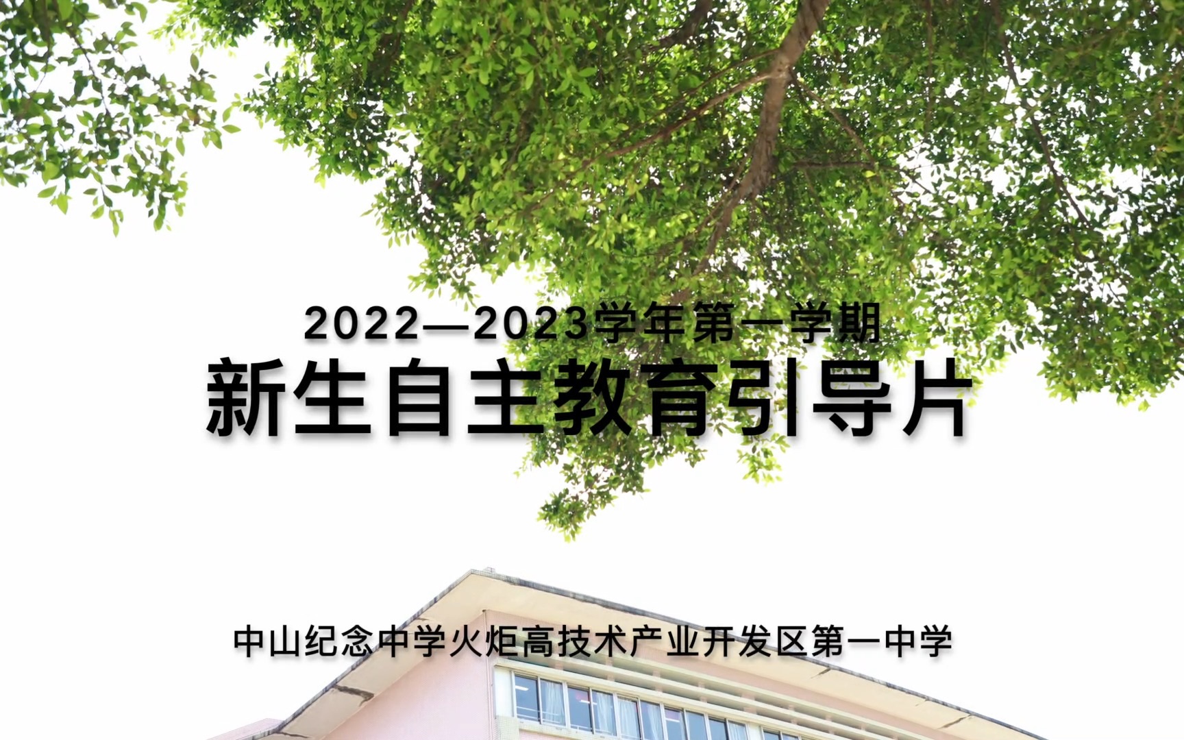 2022年中山纪念中学火炬一中新生自主引导片(1080p)哔哩哔哩bilibili