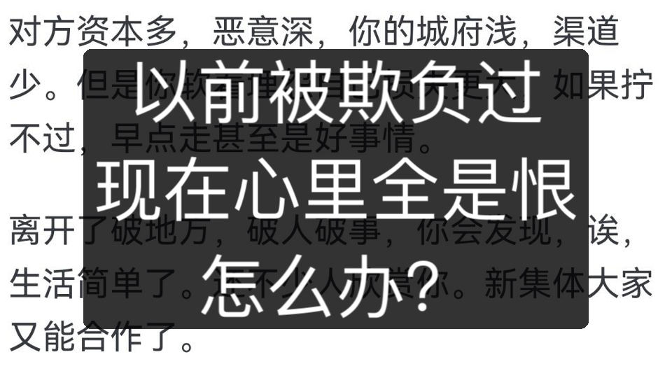 以前被欺负过,现在心里全是恨!怎么办?哔哩哔哩bilibili