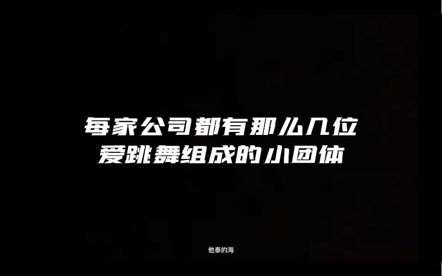 他泰每家公司的舞蹈小团体哔哩哔哩bilibili