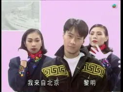 黎明-我来自北京