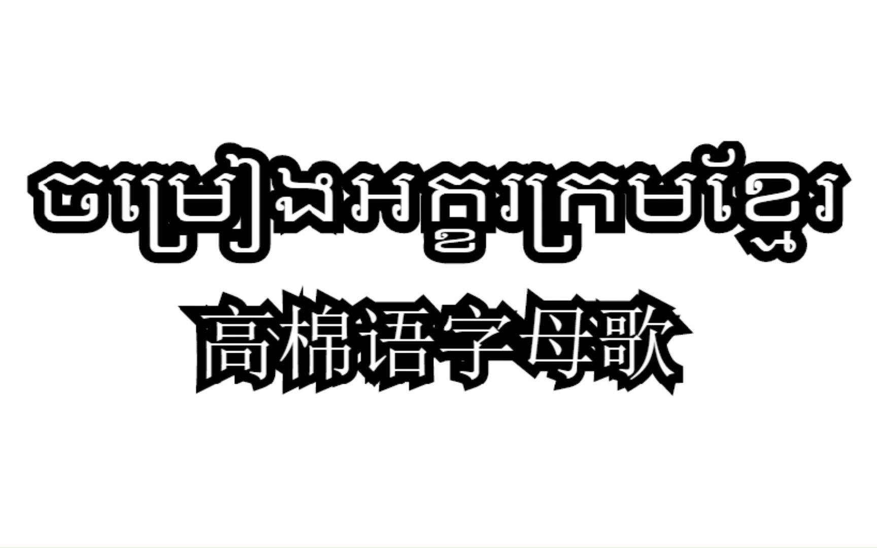 高棉语字母歌(制作:1222345d)