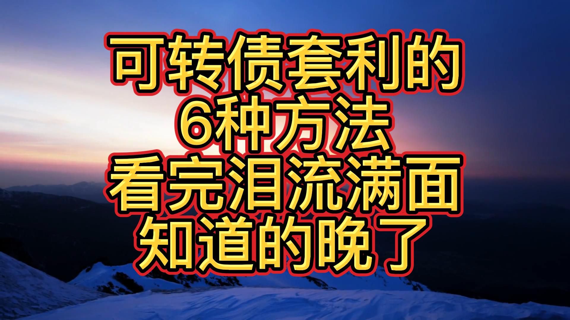 可转债套利的6种方法,看完泪流满面,知道的晚了哔哩哔哩bilibili