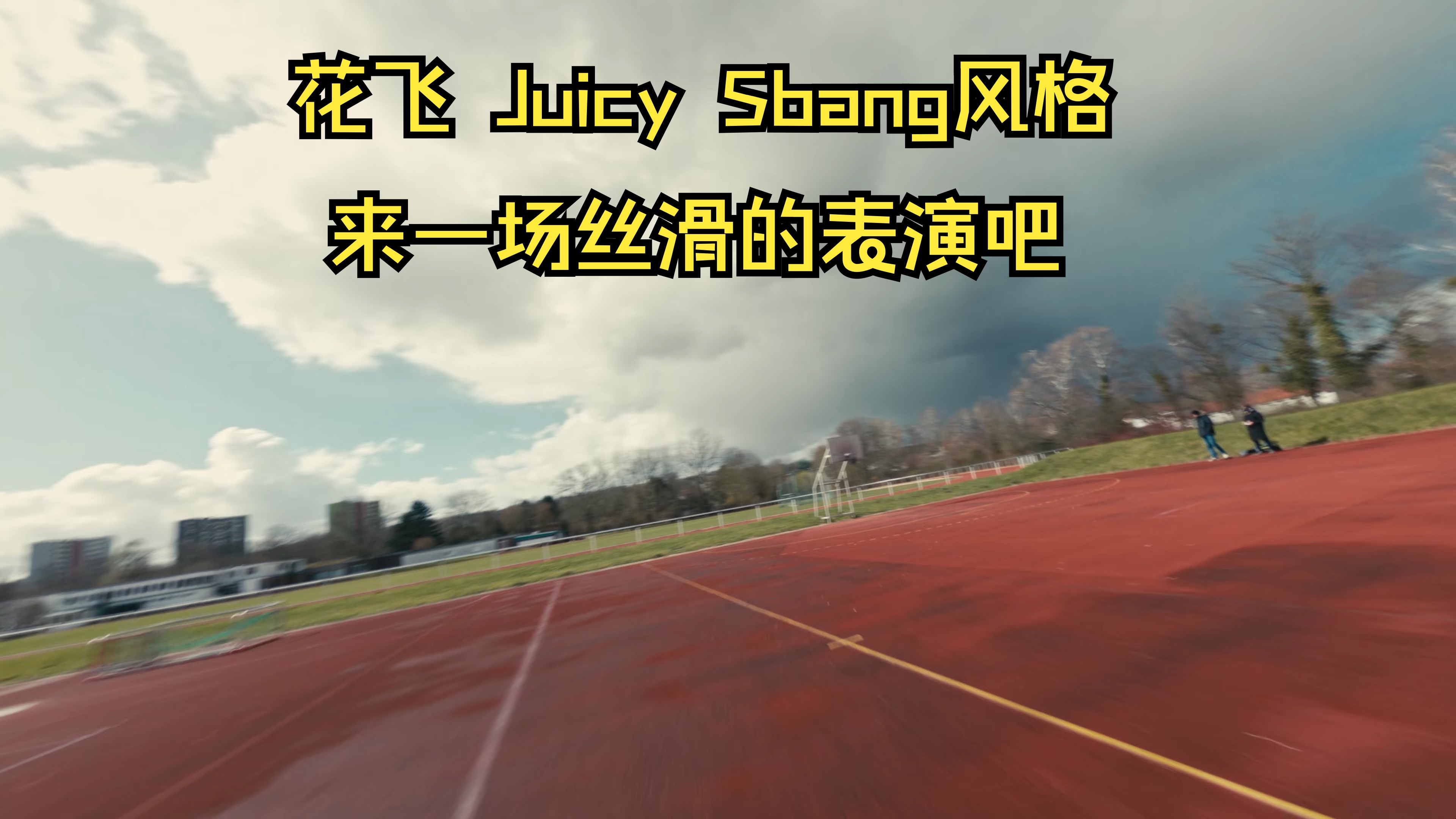 FPV freestyle花飞欣赏丨juicy sbang风格,丝滑的飞行真的很赏心悦目哔哩哔哩bilibili