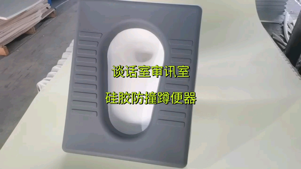 纪检留置谈话室硅胶蹲便器 软包防撞蹲坑安全材料哔哩哔哩bilibili