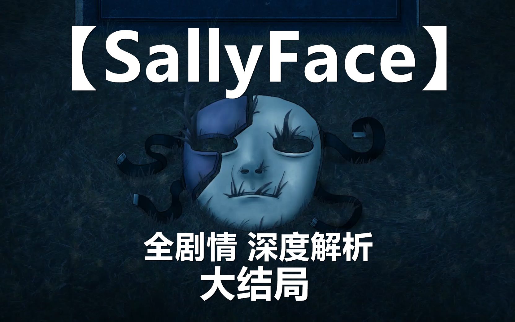 [图]【粥老师】【Sally Face】全剧情解析 大结局【真相之章】