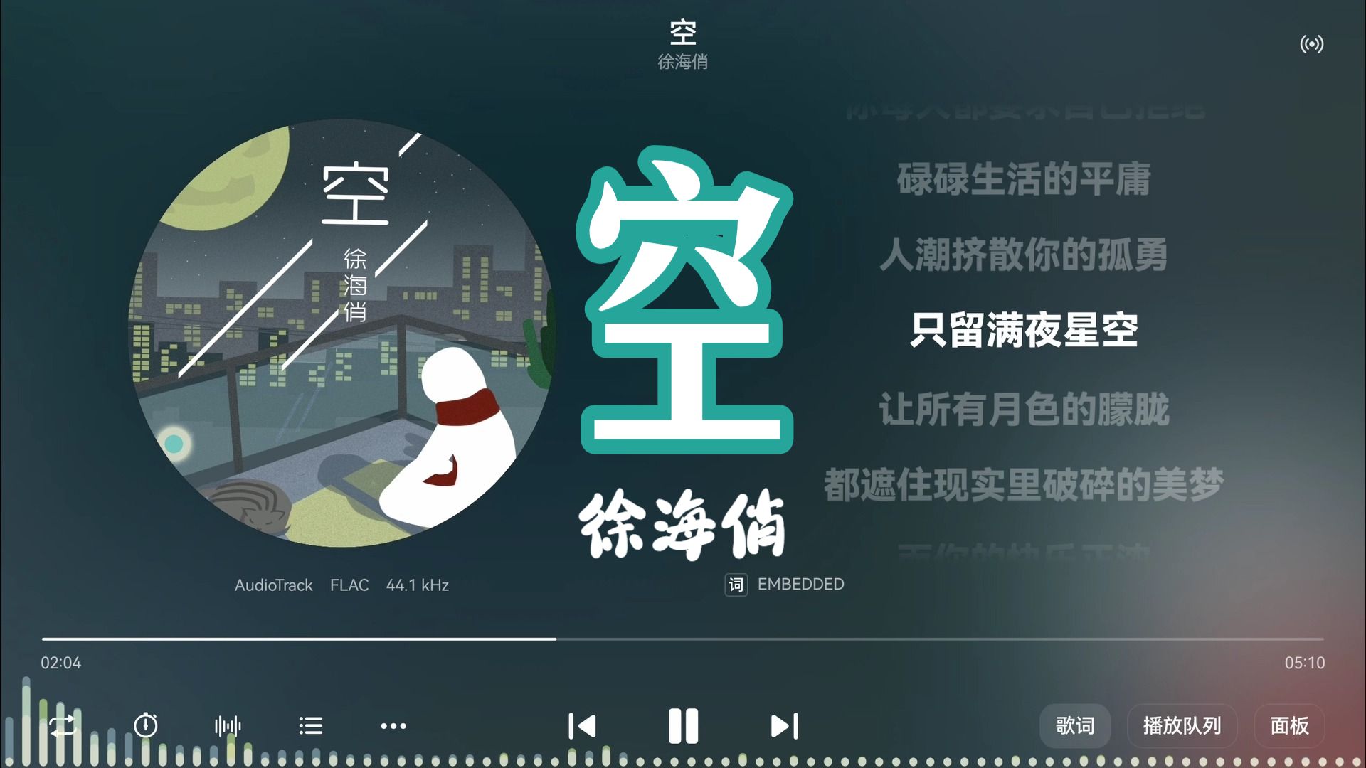 徐海俏《空》“不过是大梦一场空，不过是孤影照惊鸿”-【Hi-Res无损】