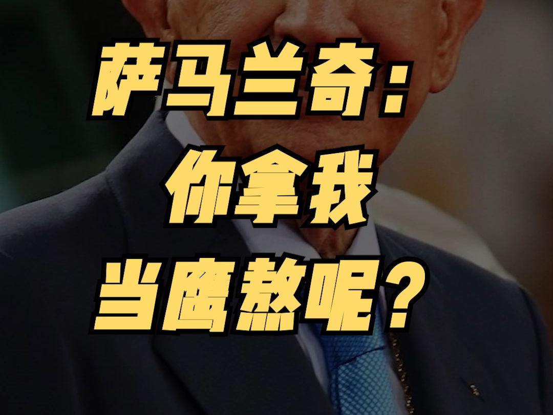 萨马兰奇:你拿我当鹰熬呢?哔哩哔哩bilibili