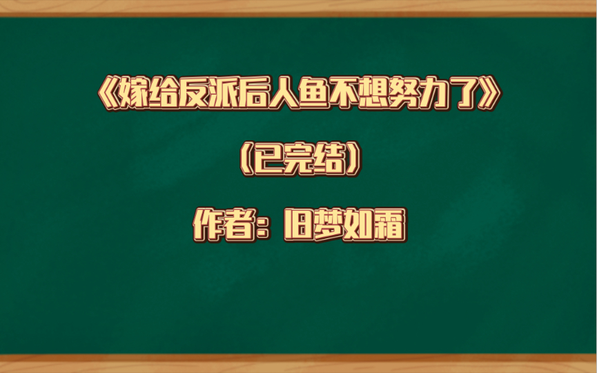 [图]推文：《嫁给反派后人鱼不想努力了》 （已完结） 作者：旧梦如霜 幻想空间 甜文 穿书 直播