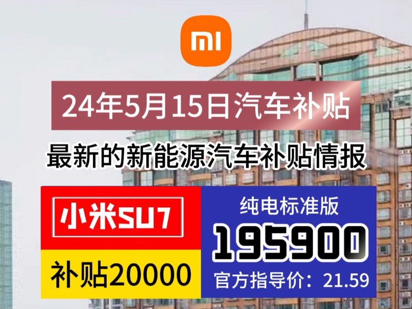 5月小米车主新能源补贴啦!车主提车补贴20000元来了!小米全系列车即可订车就能领全国200多个城市补贴!哔哩哔哩bilibili