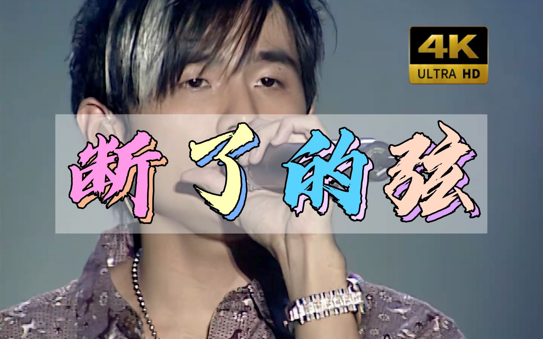 【4k修复】周杰伦《断了的弦》深情演唱 | 无与伦比演唱会