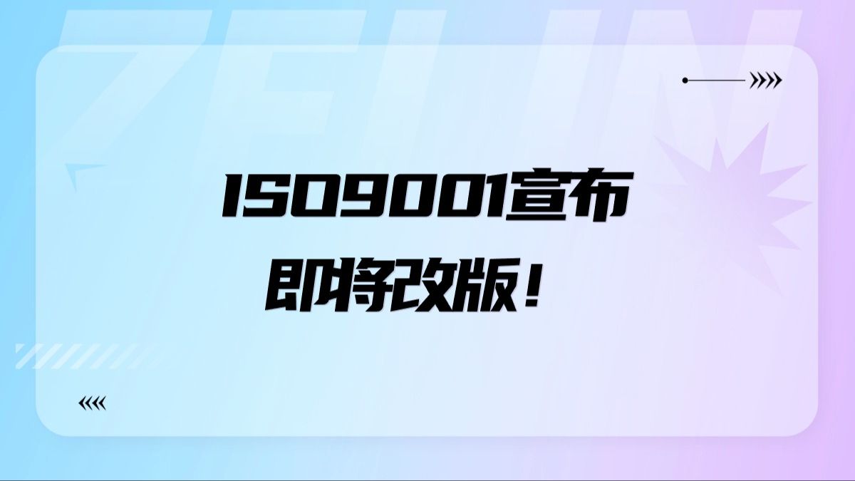 【南京ISO认证】ISO9001明年将改版!哔哩哔哩bilibili