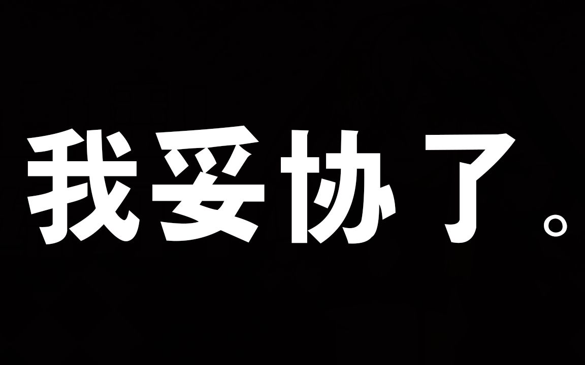我妥协了._哔哩哔哩 (゜-゜)つロ 干杯~-bilibili