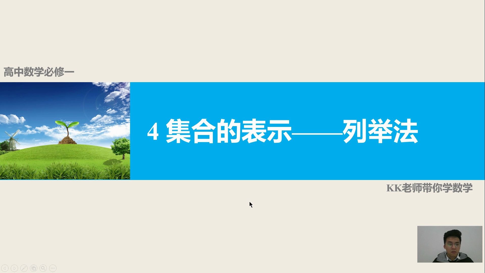 4 高中数学必修一 集合的表示——列举法 KK老师带你学数学哔哩哔哩bilibili