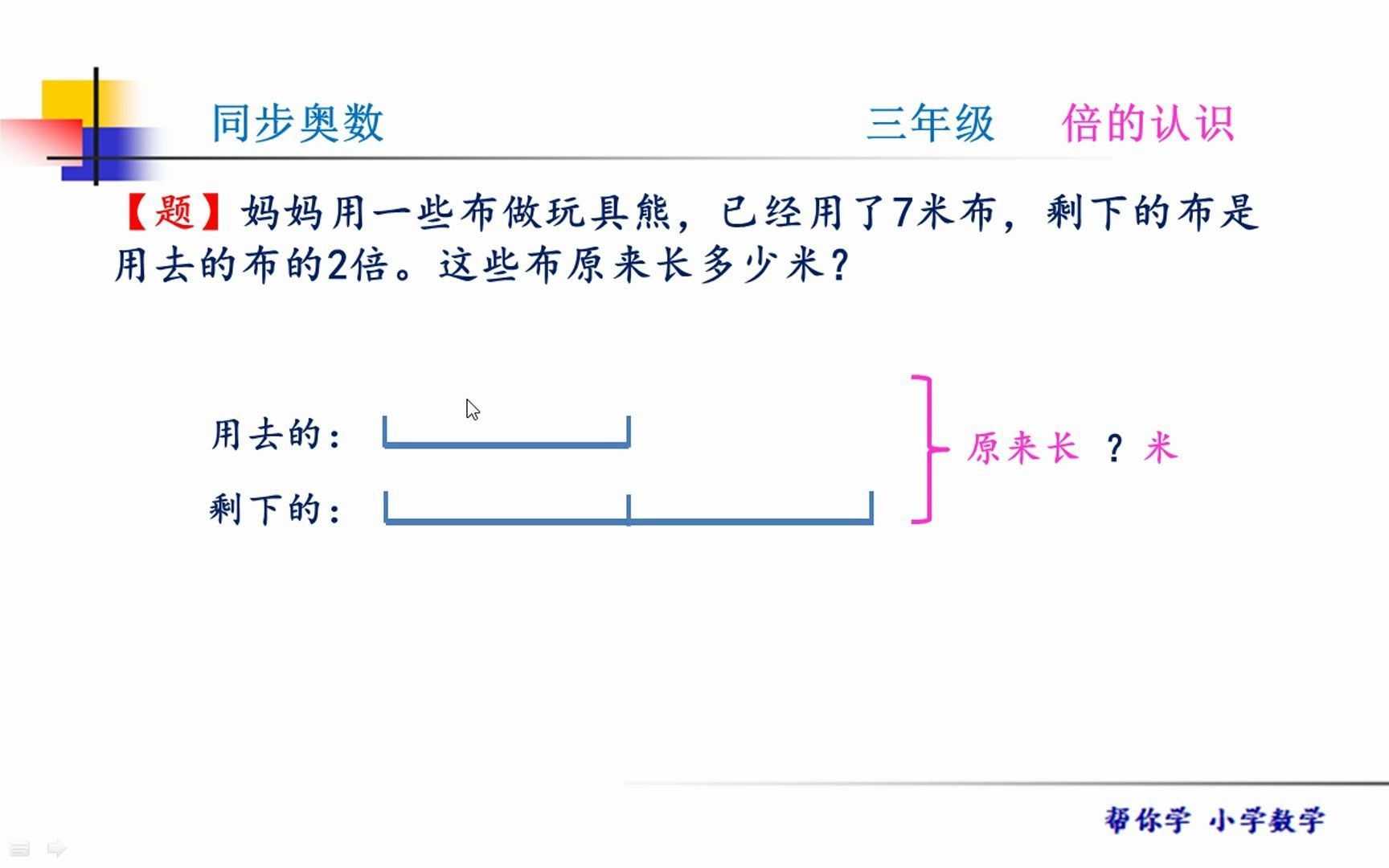 同步奥数三年级.用画线段图的方法分析数量关系,解决倍数问题!哔哩哔哩bilibili