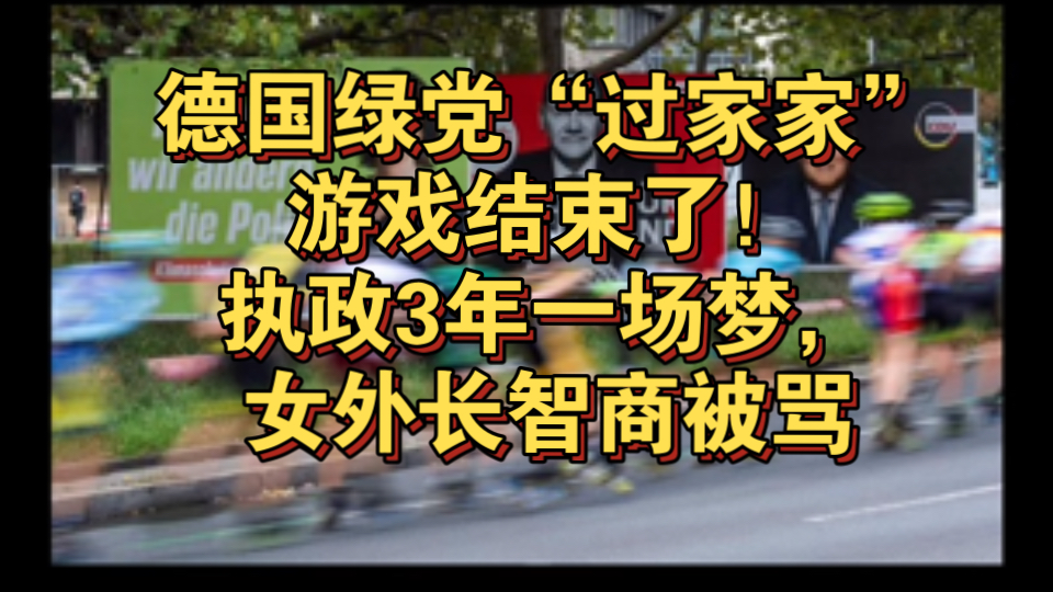 德国绿党的崛起与陨落:为何一个党派在三年内失去民心?哔哩哔哩bilibili