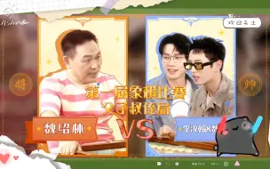 Download Video: 魏大勋李汶翰VS魏爸爸，看大勋“开挂”下象棋！