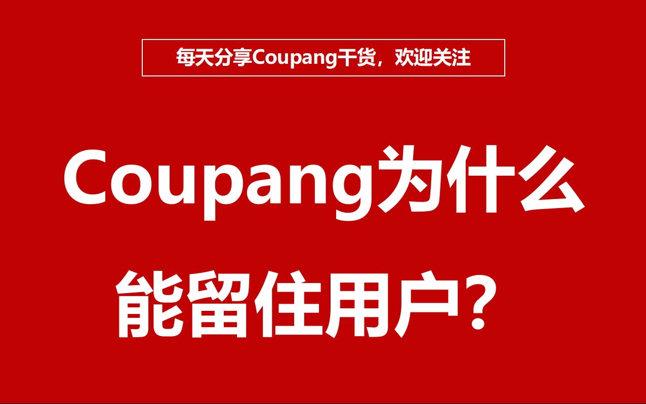 韩国跨境电商平台Coupang能够留住用户的三个重要功能哔哩哔哩bilibili