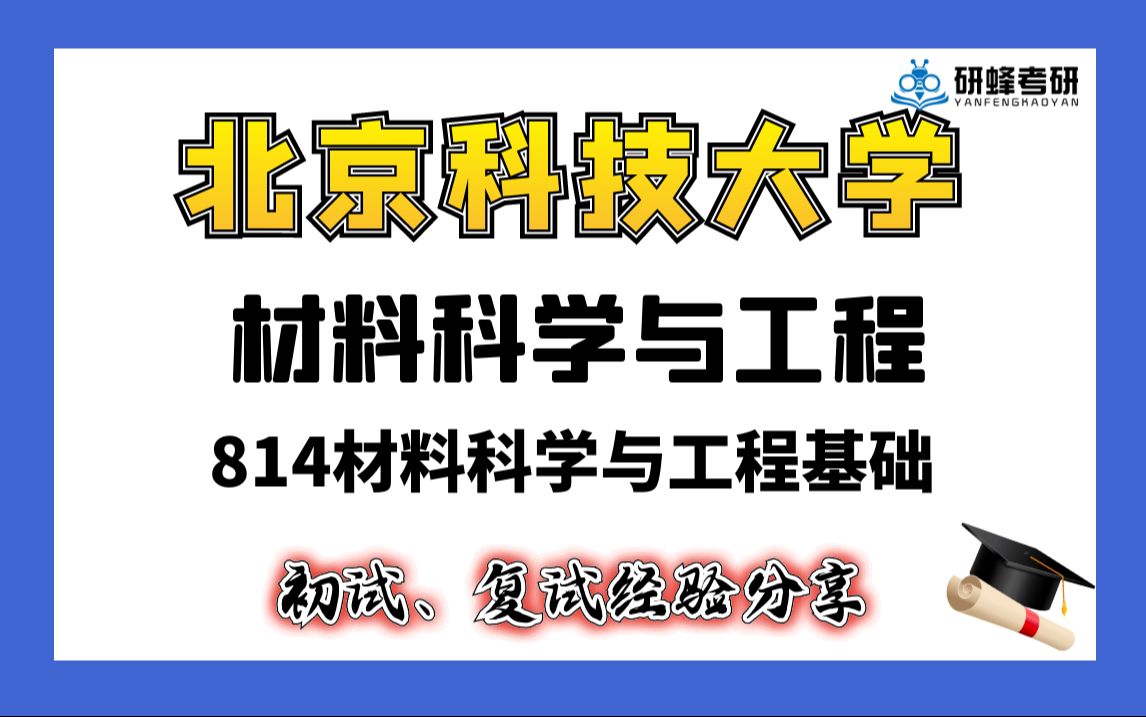 [图]【25考研专业课- 北京科技大学】材料科学与工程-814材料科学与工程基础-直系学长学姐考研专业课经验分享！