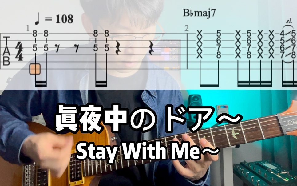 [图]【洪杰吉他教学】Citypop风格funk电吉他《真夜中のドア~Stay with me~》霓虹派对