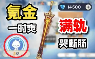 【原神】两个648！给莱依拉抽“砖”武，结果血亏？