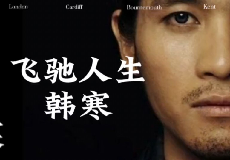 你以为飞弛人生是虚构的吗?看完韩寒导演的故事,你将自有答案.