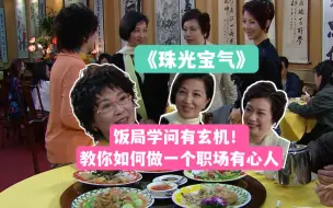 Download Video: 《珠光宝气》：饭局学问有玄机！教你如何做一个职场有心人