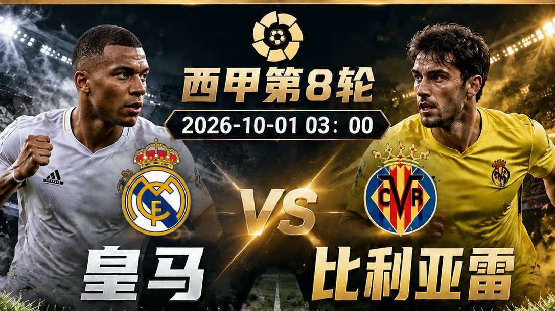 英超，西甲：曼联vs热刺，皇马vs比利亚雷