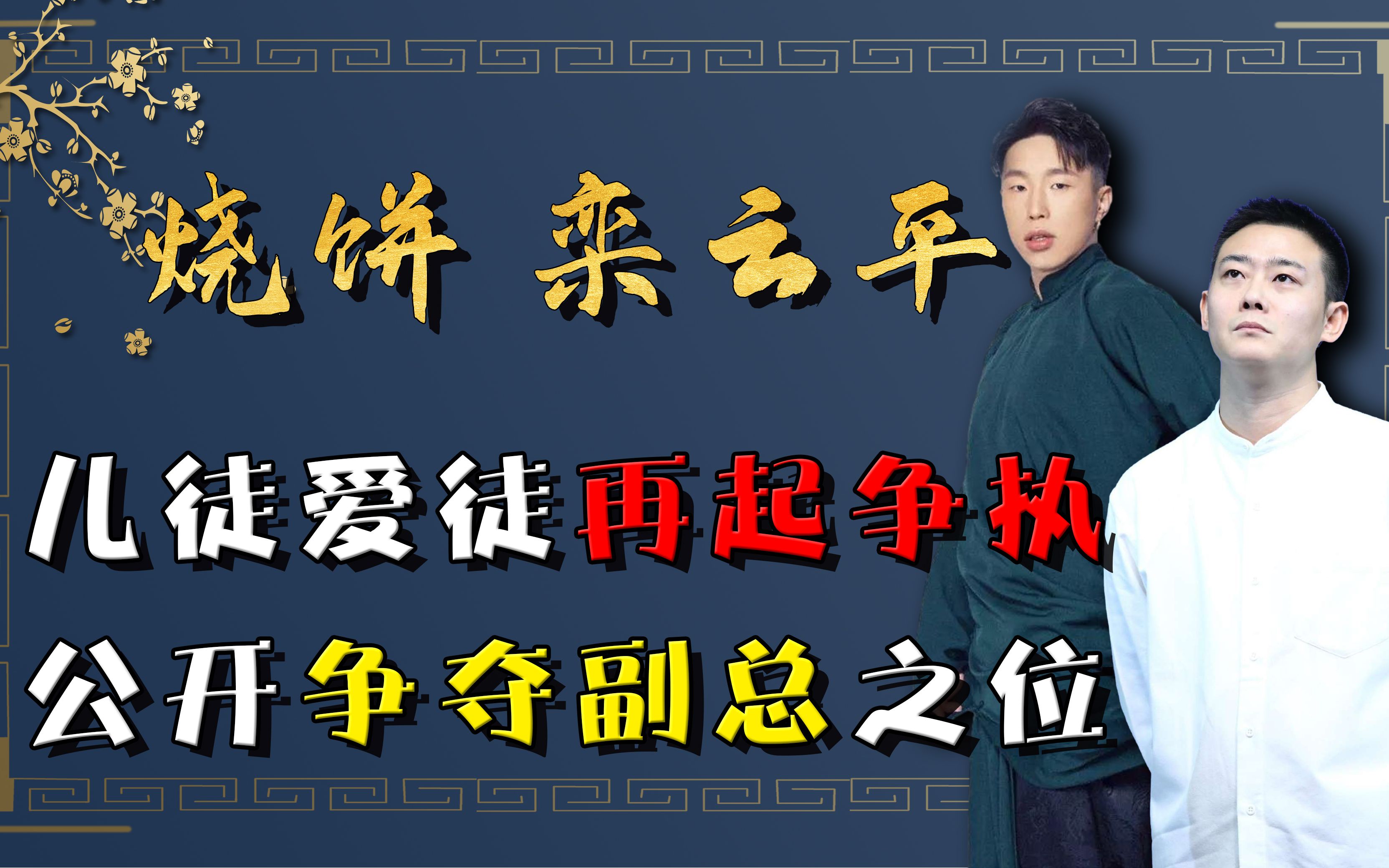 爱徒儿徒战火再起,烧饼公开争夺副总之位,却被栾云平拍倒在地!