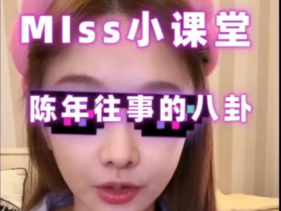 【Miss直播】小课堂陈年往事八卦哔哩哔哩bilibili