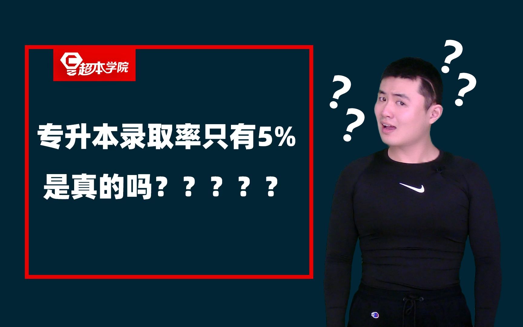 专升本录取率只有5% 是真的吗???哔哩哔哩bilibili