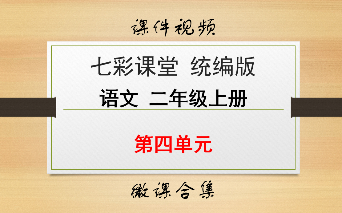 [图]【七彩课堂统编版 语文 二年级上册 微课】第四单元 合集