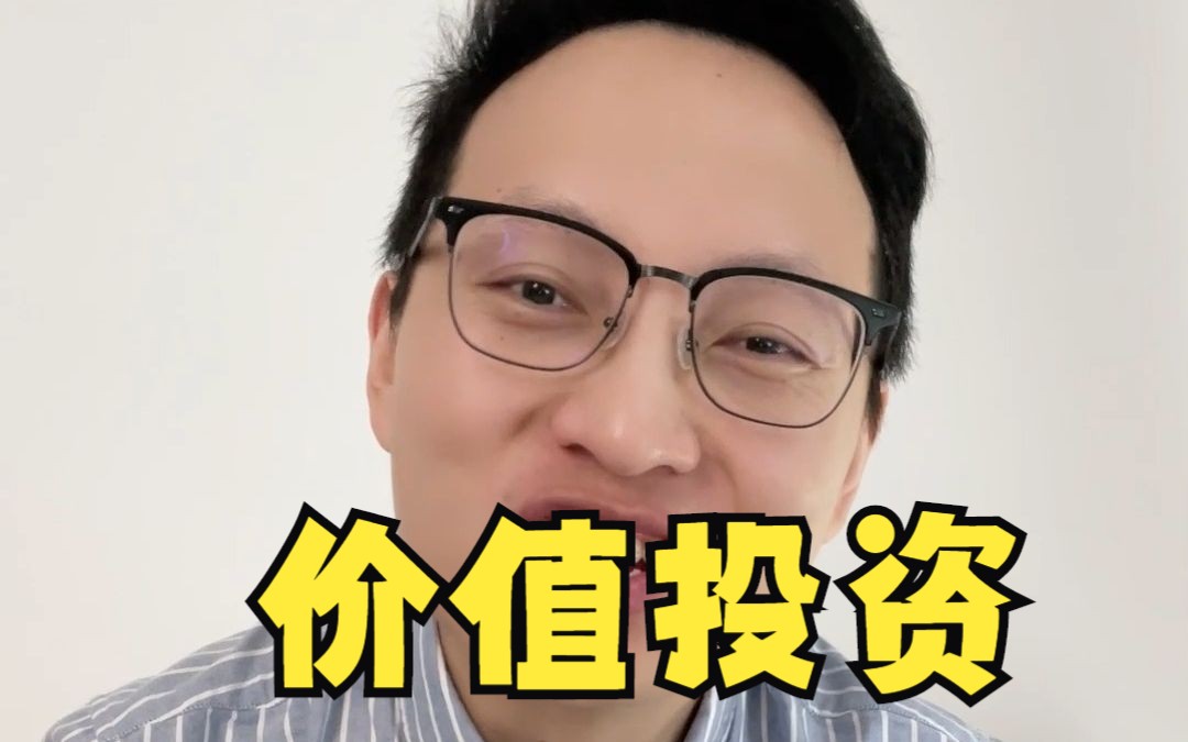 你以为我是卧倒不动?我其实在做价值投资哔哩哔哩bilibili