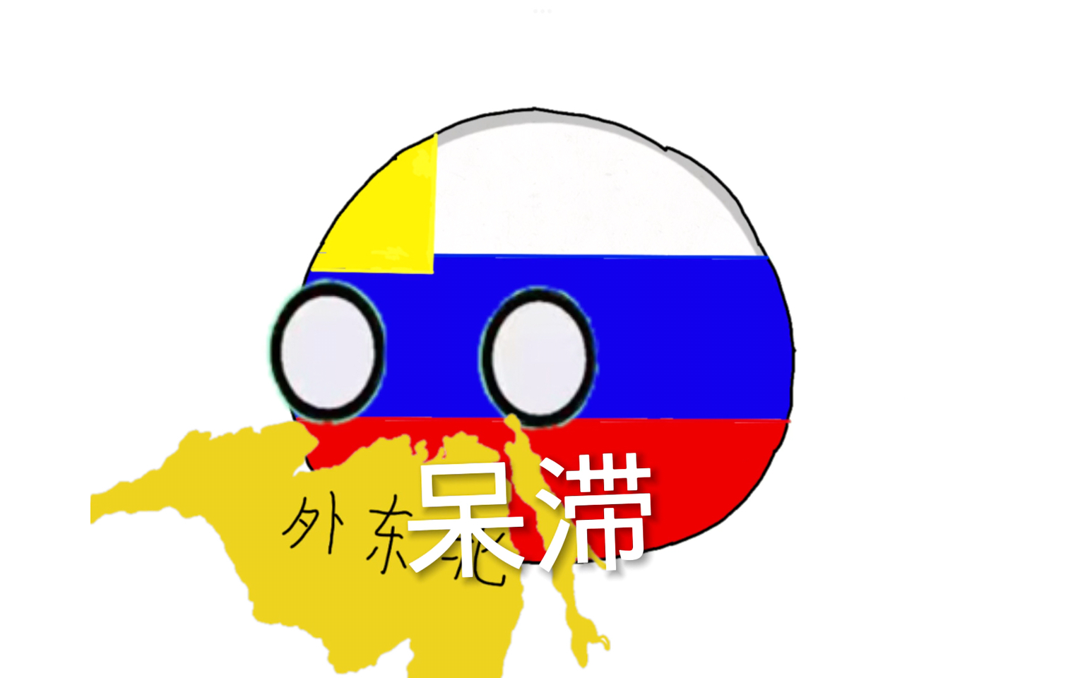 波兰球动画 早清vs晚清